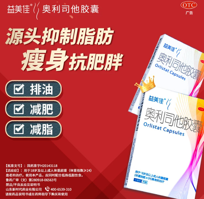 益美佳奥利司他胶囊 减肥排油减脂减重 