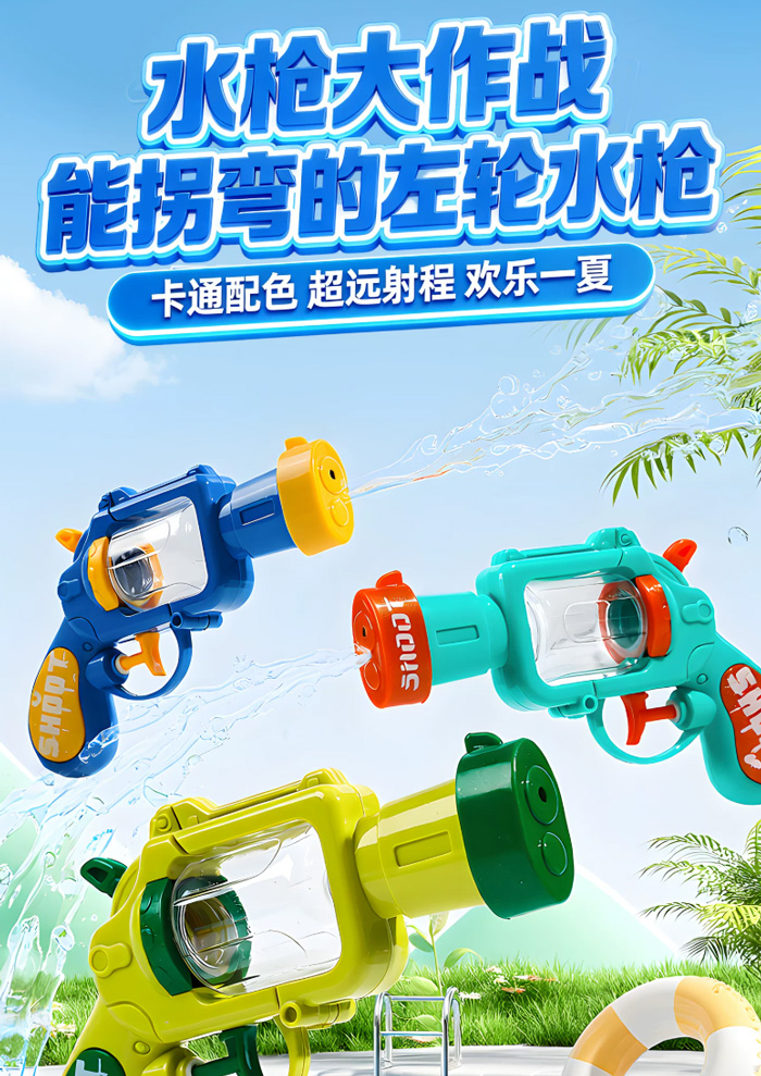 左轮水枪弹道会拐弯 网红沙滩滋水枪玩具 