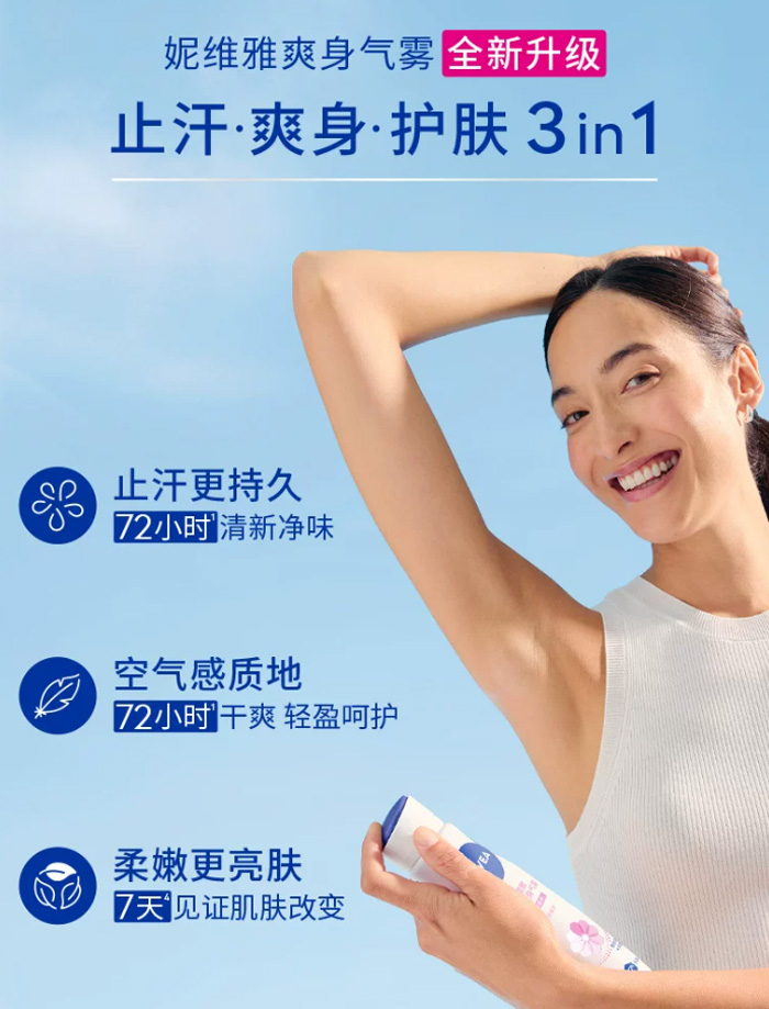 妮维雅女士精华爽身气雾腋下除臭去异味止汗露