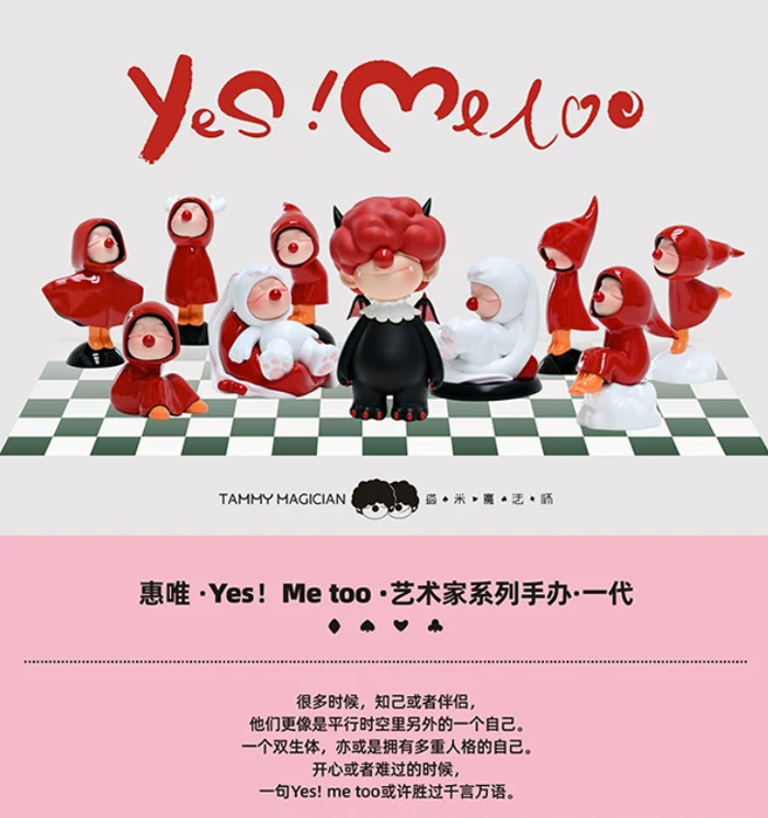 惠唯Yes！Me too艺术家系列 盲盒手办搞怪可爱礼物 