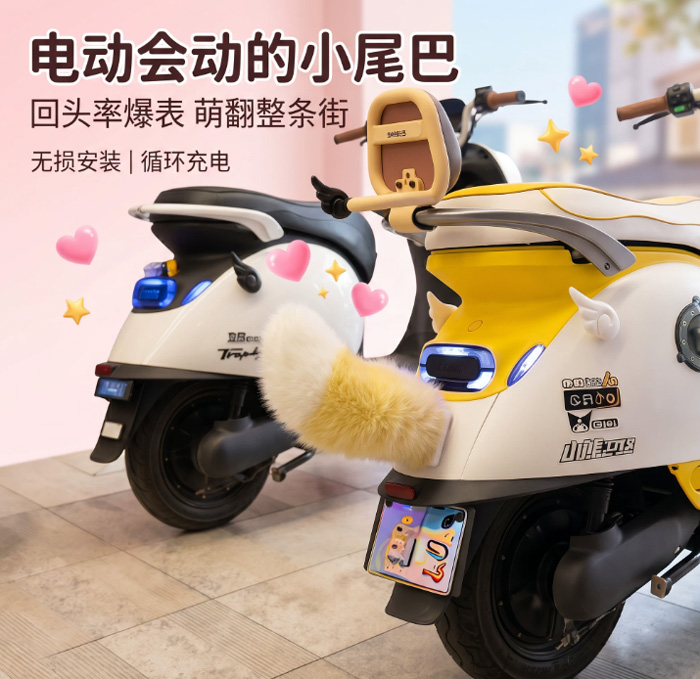 电动车尾巴尾部装饰声控会动 兽尾狐狸尾巴魔术贴可拆卸