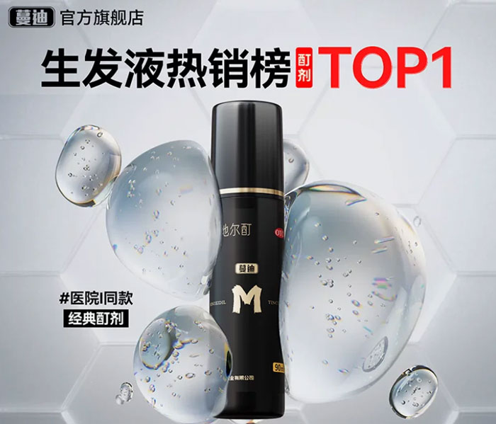 蔓迪米诺地尔男士生发液酊剂防脱密发育发