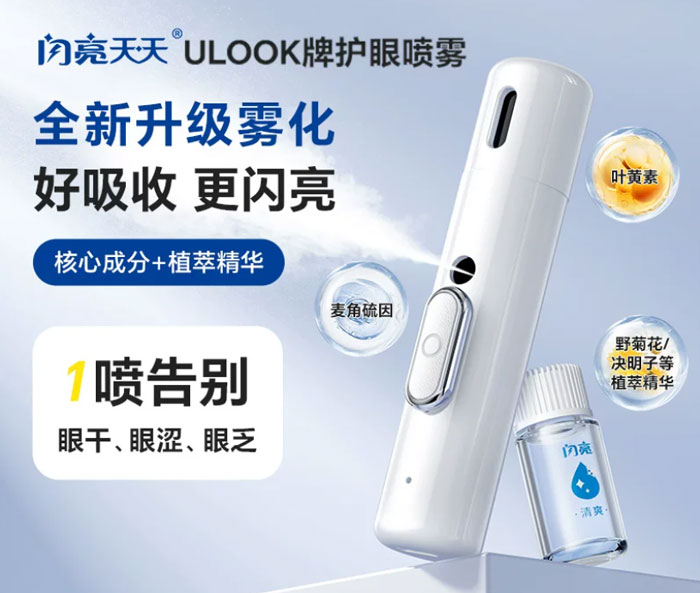 闪亮天叶黄素护眼喷雾智能雾化润眼仪缓解眼干疲劳 