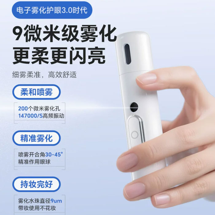 闪亮天叶黄素护眼喷雾智能雾化润眼仪缓解眼干疲劳 