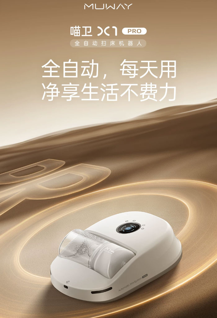喵卫除螨仪扫床机器人家用床上吸尘器 