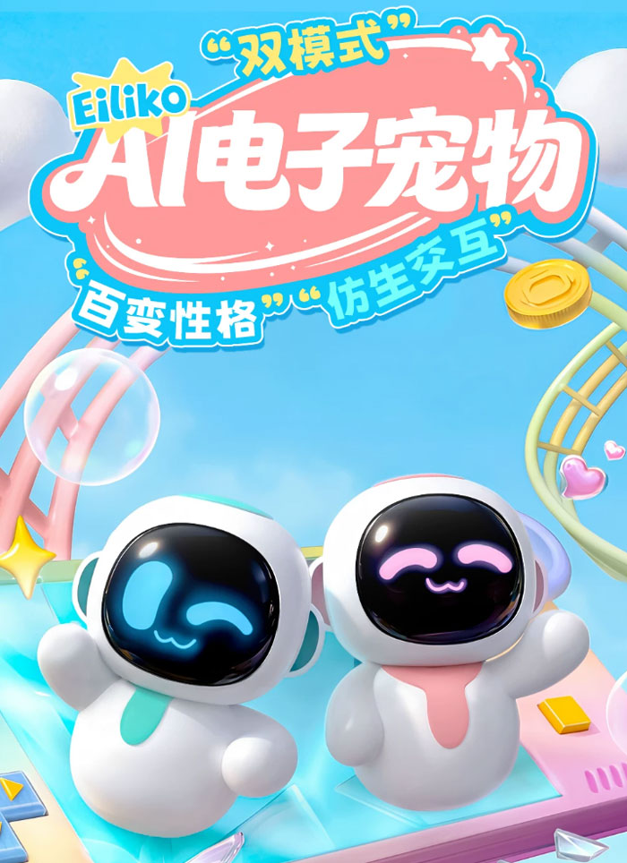 Eiliko AI情感潮流陪伴机器人电子宠物挂件 