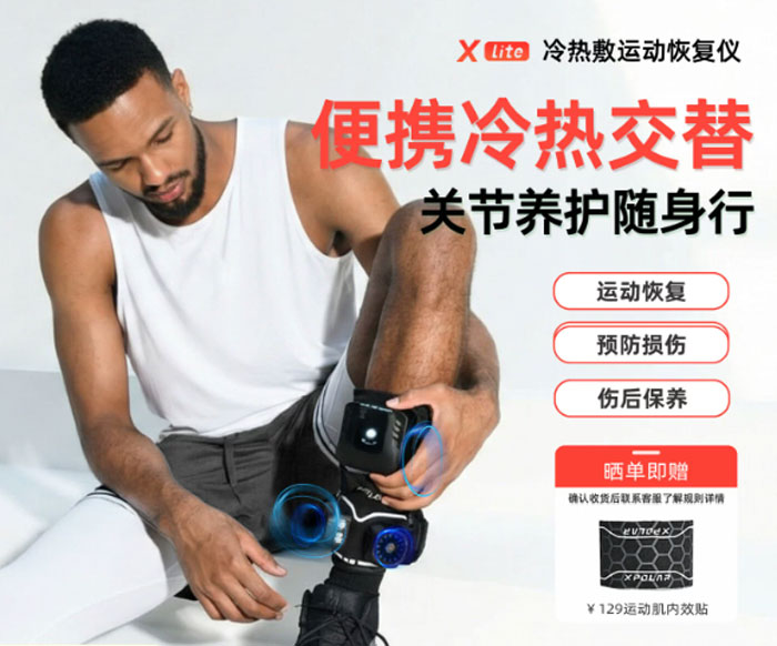 XPOLAR Xlite冰敷热敷运动恢复仪腱鞘膝盖跟腱关节肌肉放松按摩