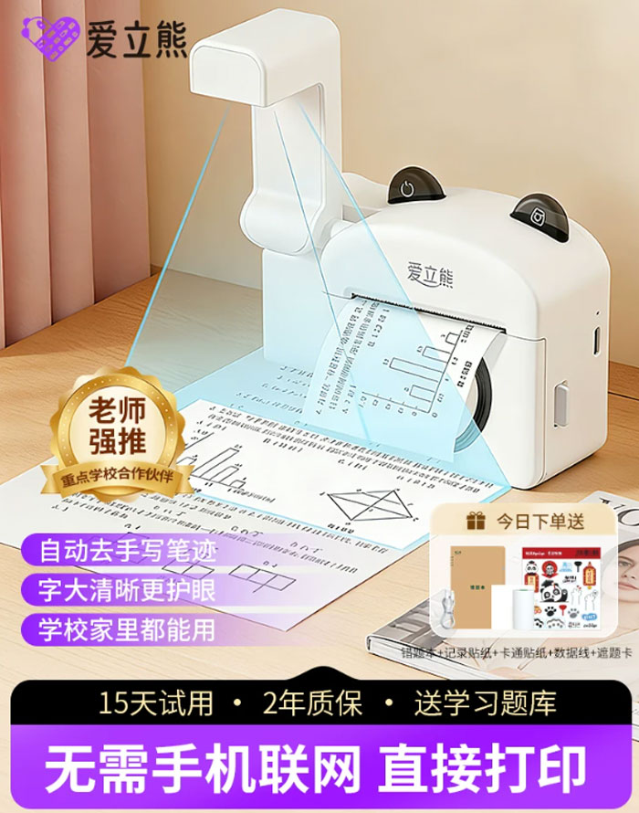 爱立熊PC20错题打印机无需手机拍印机 