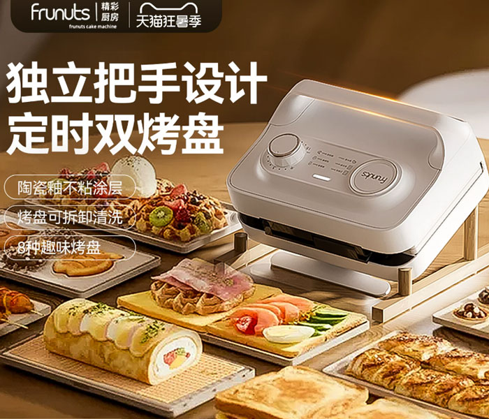 frunuts双盘三明治早餐机定时多功能家用华夫饼蛋卷面包机