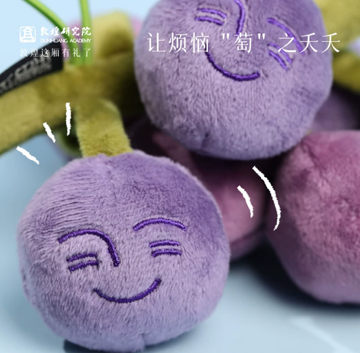 敦煌研究院张骞严选毛绒葡萄小挂件 