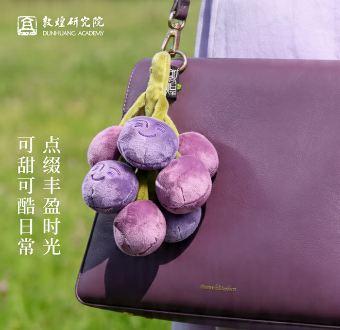 敦煌研究院张骞严选毛绒葡萄小挂件 