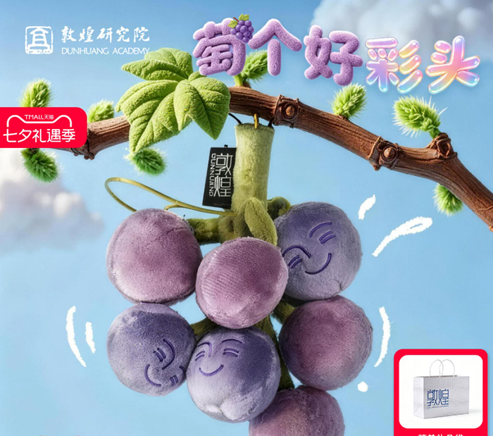 敦煌研究院张骞严选毛绒葡萄小挂件 