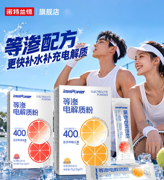 诺特兰德等渗电解质冲剂粉 运动骑行饮料维生素电解质水