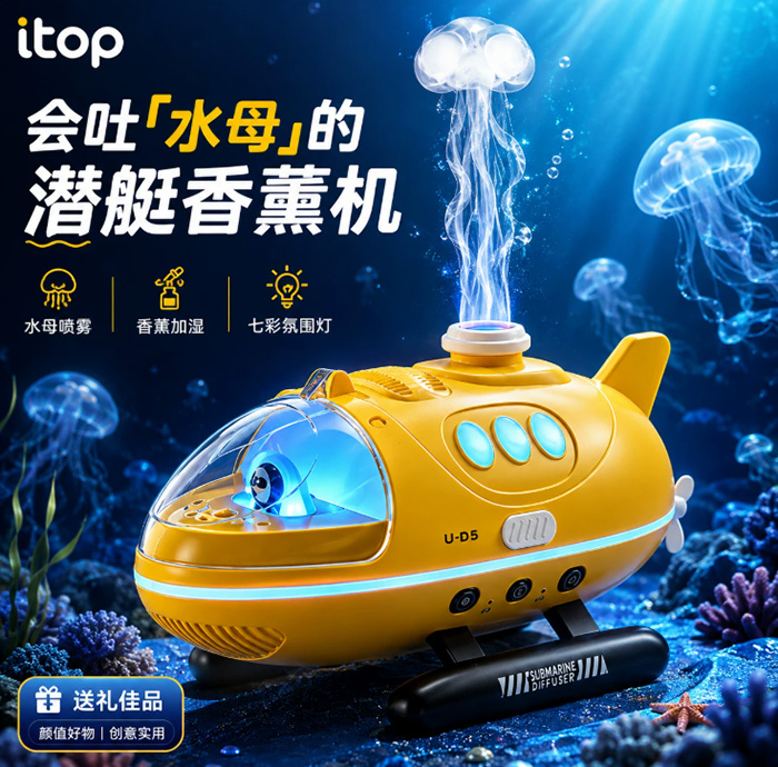 潜水艇加湿器香薰机水母喷雾香薰精油七彩夜灯