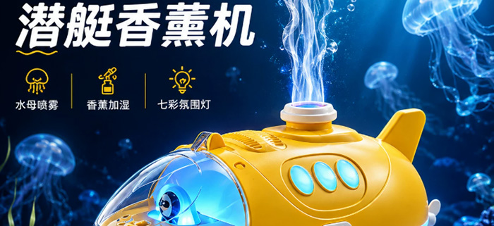 潜水艇加湿器香薰机水母喷雾香薰精油七彩夜灯